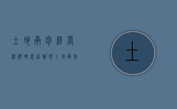 土地承包经营权证哪里给办理（土地承包经营权证哪个部门颁发）