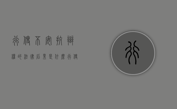 行使不安抗辩权的法律后果是什么（行使不安抗辩权的法律后果有哪些）