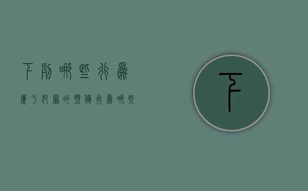 下列哪些行为属于犯罪的预备行为（哪些行为属于犯罪预备）