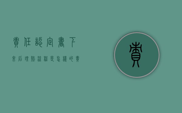 责任认定书下来后理赔流程是怎样的？（责任认定书下来多久生效）
