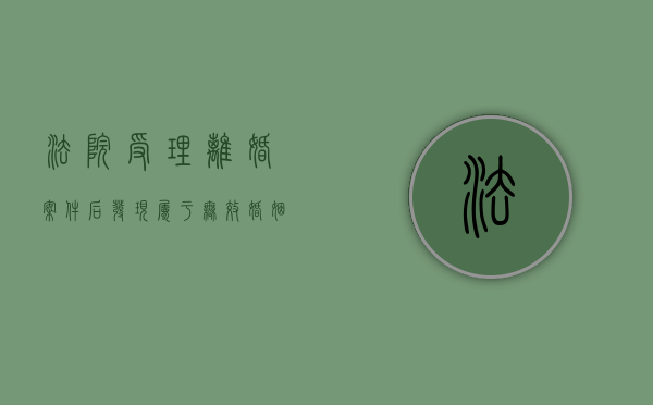 法院受理离婚案件后,发现属于无效婚姻的,会作出何种判决（判决婚姻无效可以上诉吗法院）