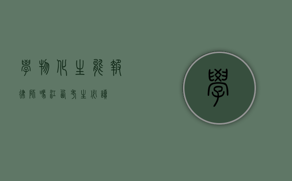 学物化生能报律师吗？江西考生必读