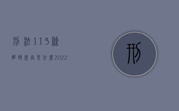 刑法113条明确规定是什么（2022刑法第111条规定）