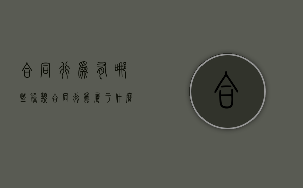 合同行为有哪些种类（合同行为属于什么行为）