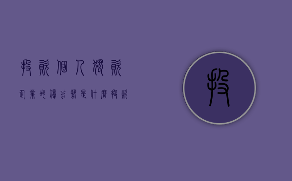 投资个人独资企业的优劣势是什么（投资个人独资的优势劣势）