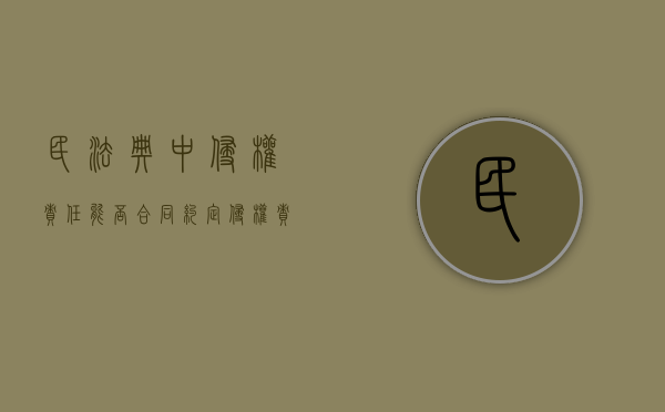 民法典中侵权责任能否合同约定（侵权责任法总则和分则）