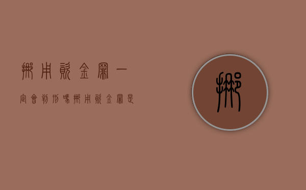 挪用资金罪一定会判刑吗（挪用资金罪是刑事案吗）