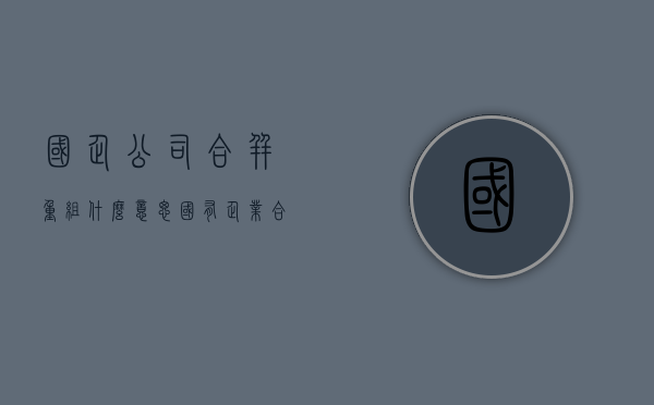 国企公司合并重组什么意思（国有企业合并的优势）