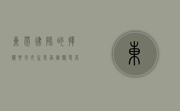 东莞律师的择偶要求,女生是否面临更高标准? 东莞律师的择偶要求,女生是否面临更高标准?