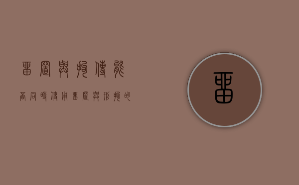 留置与拘传能否同时使用（留置与刑拘的衔接）