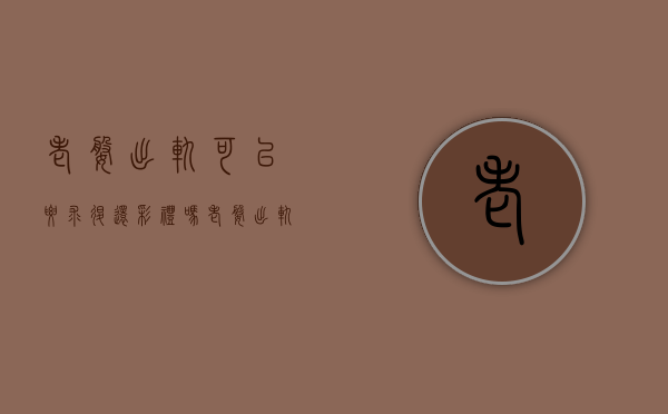 老婆出轨可以要求退还彩礼吗？（老婆出轨了可以告她吗）