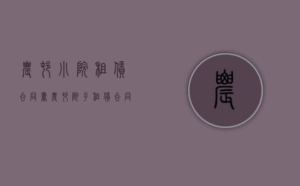 农村小院租赁合同书（农村院子租赁合同）