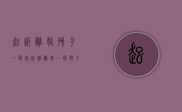 起诉离婚孩子一般判给谁（离婚一般孩子会判给谁）