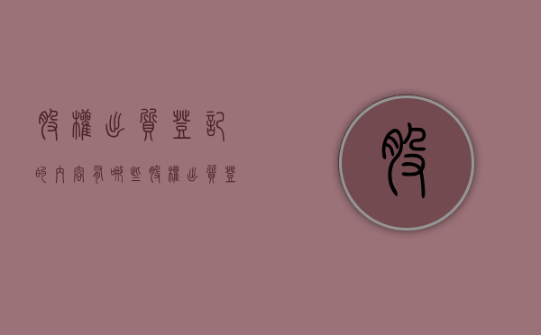 股权出质登记的内容有哪些？（股权出质登记办法废止了吗）