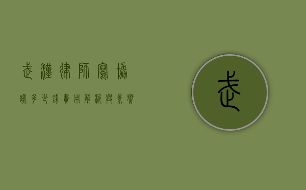 武汉律师写协议多少钱？费用解析与影响因素