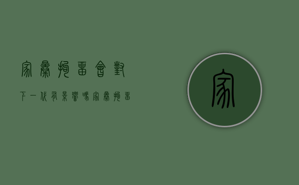 家暴拘留会对下一代有影响吗（家暴拘留会影响孩子吗）