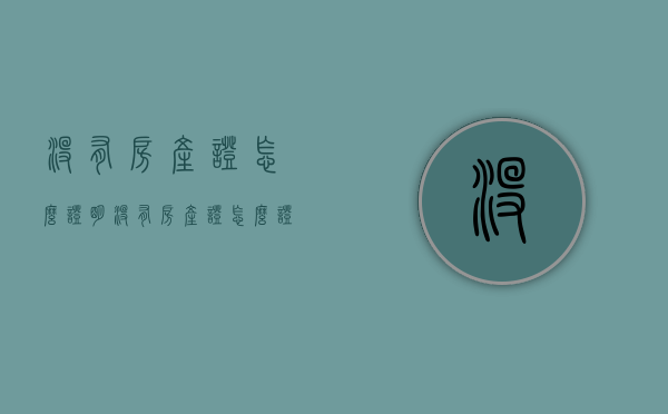 没有房产证怎么证明（没有房产证怎么证明管辖）