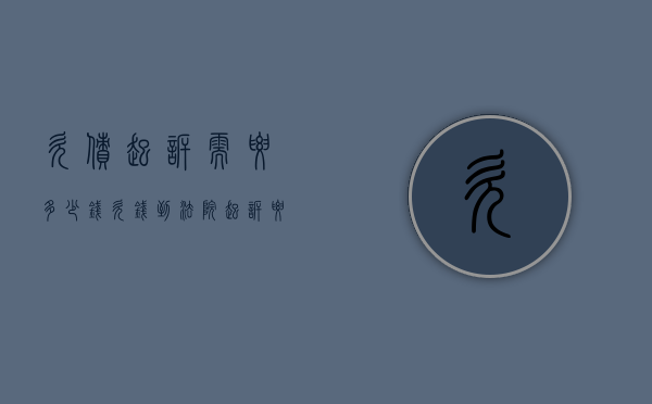 欠债起诉需要多少钱（欠钱到法院起诉要多少钱）