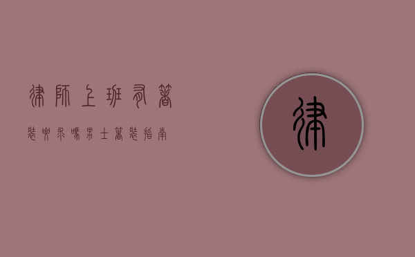 律师上班有着装要求吗？男士着装指南