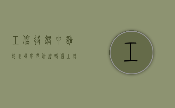工伤待遇申请截止时间是什么时候？（工伤待遇审核完成后多久到账）