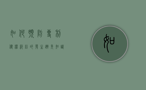 如何预防专利侵权纠纷的发生（避免知识产权侵权）