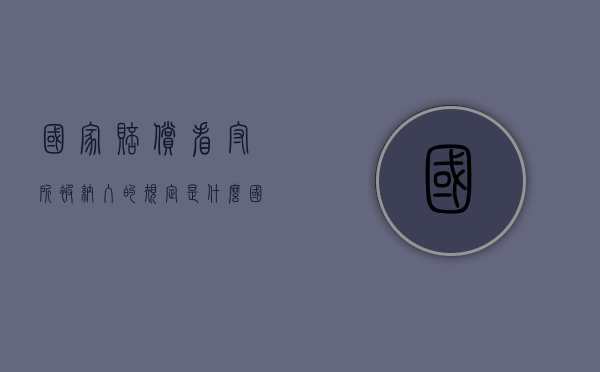 国家赔偿看守所被纳入的规定是什么（国家赔偿从刑事拘留开始计算）