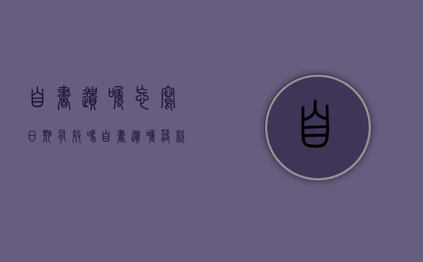 自书遗嘱忘写日期有效吗（自书遗嘱落款日期差错的案例怎么写）