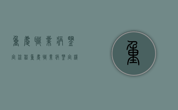 重庆职业病鉴定流程（重庆职业病鉴定机构在哪儿）