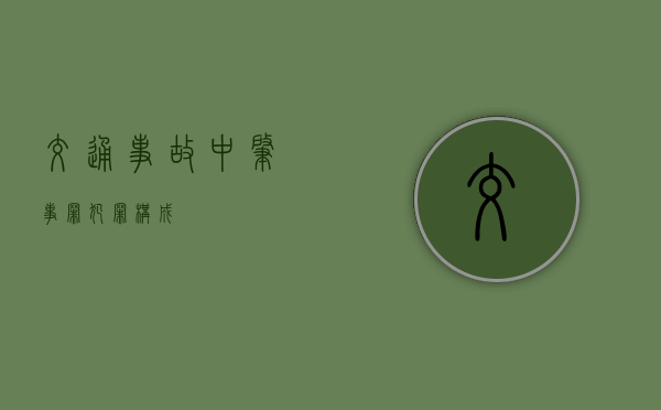 交通事故中肇事罪犯罪构成