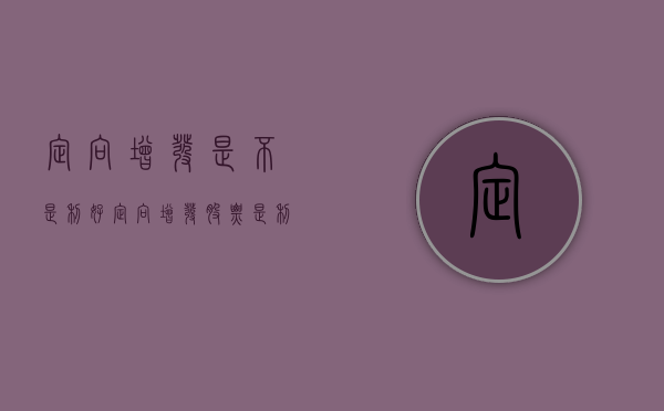 定向增发是不是利好（定向增发股票是利好还是利空?）