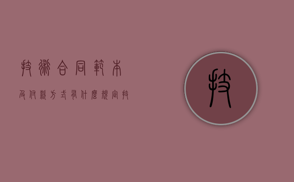 技术合同范本及付款方式有什么规定？（技术合同一般包括哪些条款）