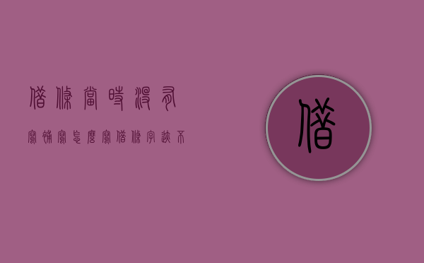 借条当时没有写,补写怎么写（借条字迹不清楚有效吗）