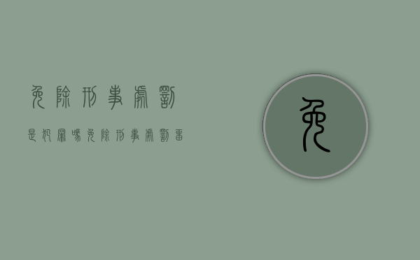 免除刑事处罚是犯罪吗（免除刑事处罚留案底吗）