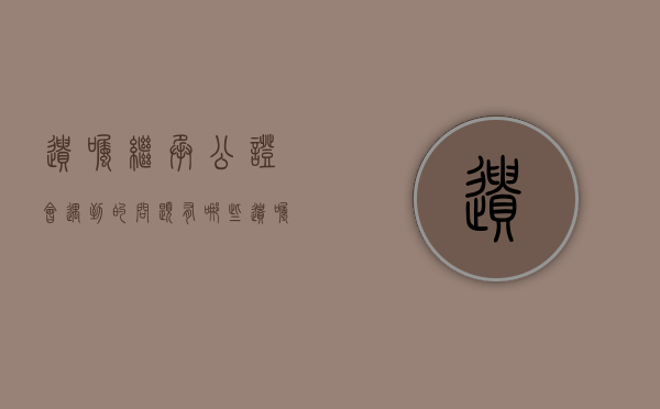 遗嘱继承公证会遇到的问题有哪些（遗嘱公证继承公证）