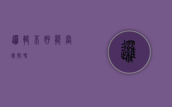 逻辑不好能当律师吗？