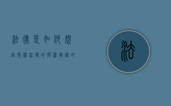法律是如何规定股权流转的（股权转让的一般规定）