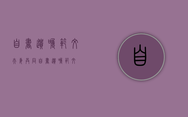 自书遗嘱范文（夫妻共同自书遗嘱范文）