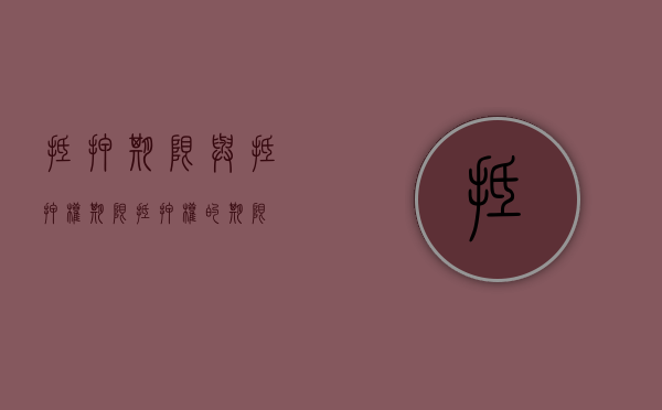 抵押期限与抵押权期限（抵押权的期限）