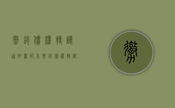 撤销债权转让通知书范本（撤销债权转让之诉）