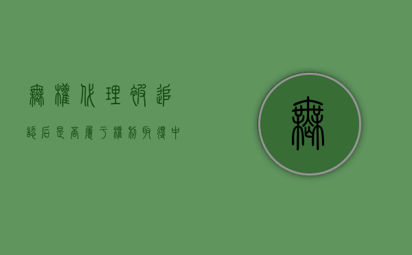 无权代理被追认后,是否属于权利取得中的继受权利?（无权代理被追认后自始有效）