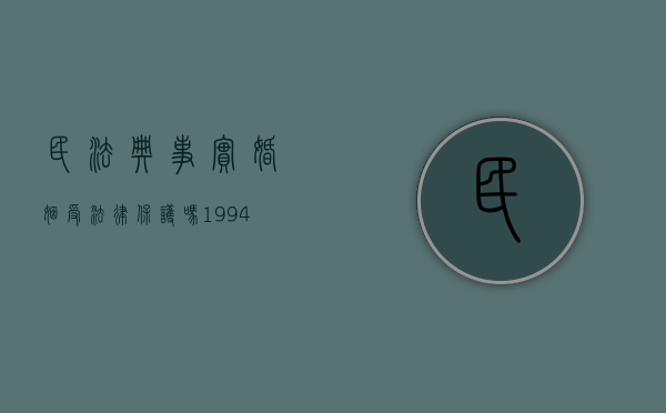 民法典事实婚姻受法律保护吗（1994年前的事实婚姻受法律保护吗）