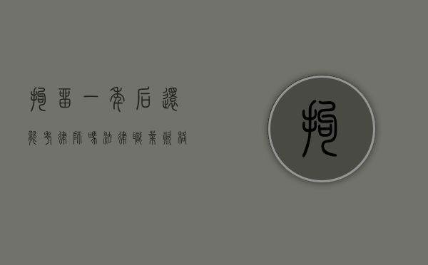 拘留一年后还能考律师吗？法律职业资格的限制与可能性