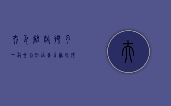 夫妻离婚孩子一般会判给谁(夫妻离婚,孩子判给谁) 夫妻离婚孩子一般会判给谁(夫妻离婚,孩子判给谁)