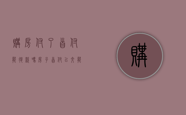 购房付了首付能退款吗（房子首付已交能退房吗）