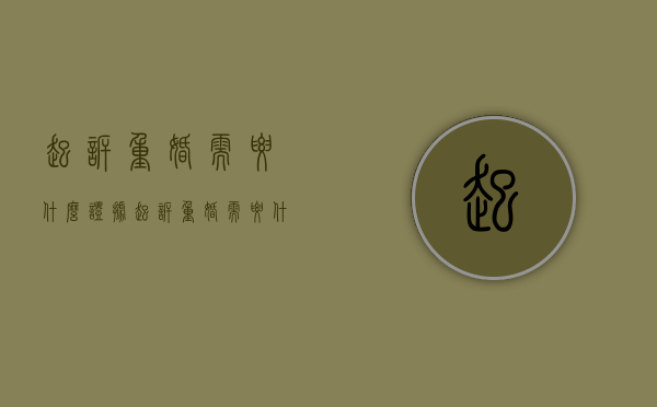 起诉重婚需要什么证据（起诉重婚需要什么证据材料）