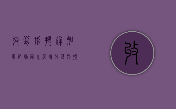 收到刑拘通知书诈骗罪怎么办（收到刑拘通知书手抖）
