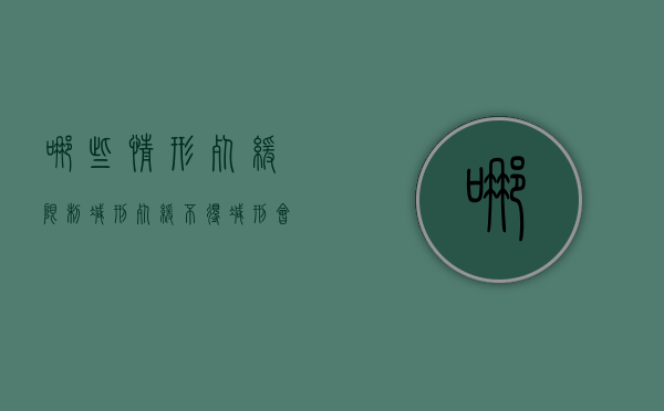 哪些情形死缓限制减刑（死缓不得减刑会死吗）