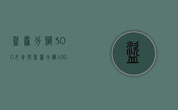 盗窃分赃300元（参与盗窃分赃100块怎么处理）
