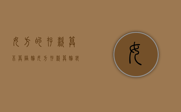 女方的存款算不算陪嫁（女方存款算嫁妆吗）