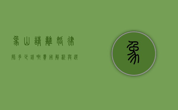 象山请离婚律师多少钱啊？费用解析与选择建议